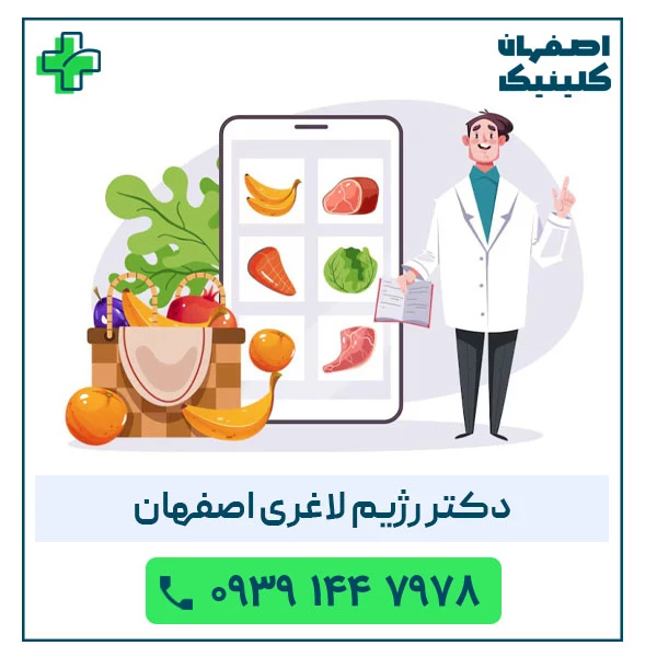 بهترین دکتر رژیم لاغری در اصفهان در سال 1404 دکتر رژیم لاغری اصفهان