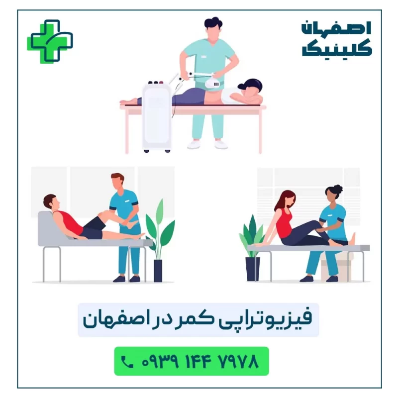 فیزیوتراپی تخصصی کمر درد در اصفهان | تسکین درد، بازگشت به زندگی! فیزیوتراپی کمر در اصفهان