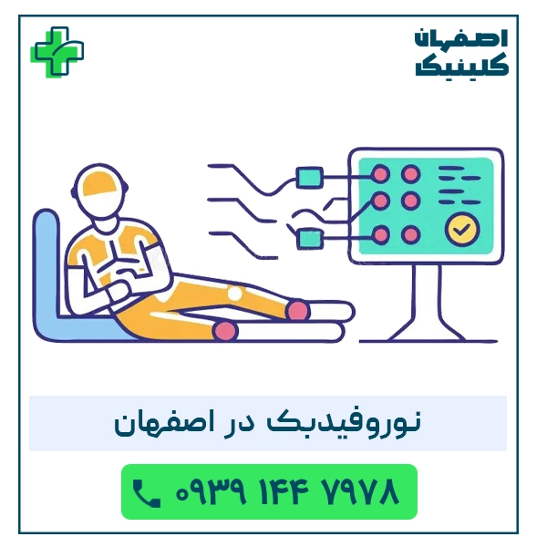 نوروفیدبک در اصفهان