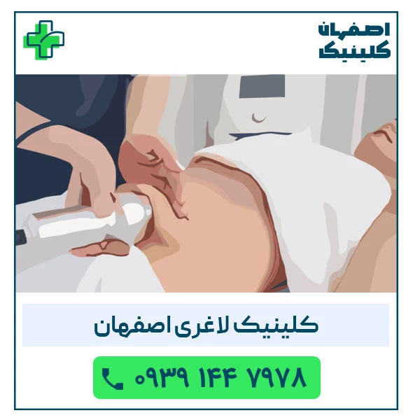 کلینیک لاغری در اصفهان کلینیک لاغری اصفهان