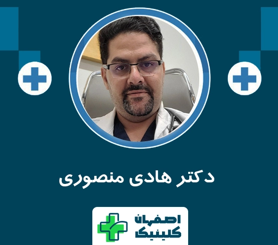دکتر هادی منصوری