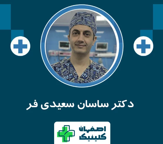بهترین دکتر لیزر شقاق در اصفهان در سال 1405 | لیزر دائمی شقاق دکتر ساسان سعیدی فر