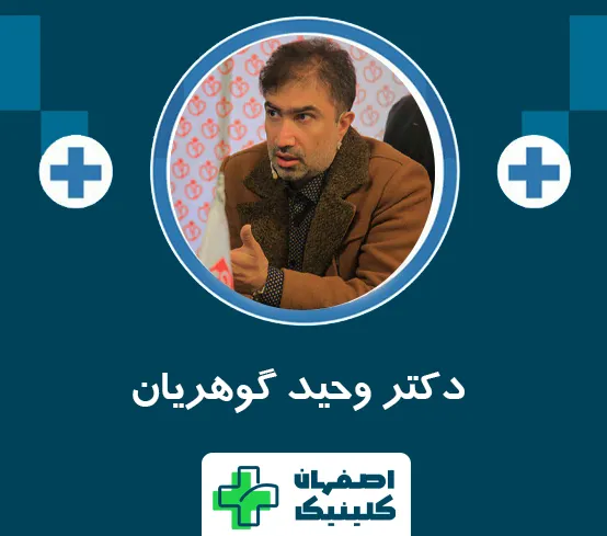 بهترین دکتر لیزر شقاق در اصفهان در سال 1405 | لیزر دائمی شقاق دکتر وحید گوهریان